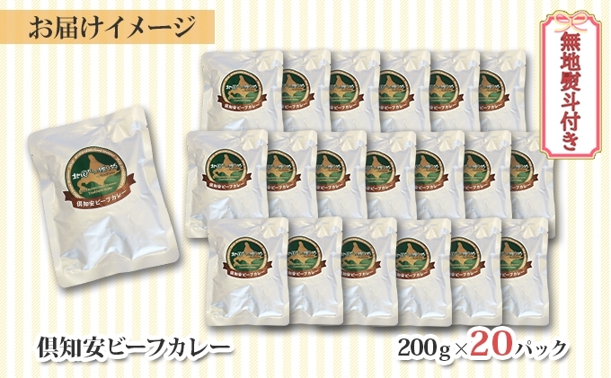 無地熨斗 北海道 倶知安 ビーフカレー 200g 20個 中辛 レトルト 食品 加工品 時短 牛肉 野菜 じゃがいも お取り寄せ  【お肉・牛肉・加工食品・惣菜】
