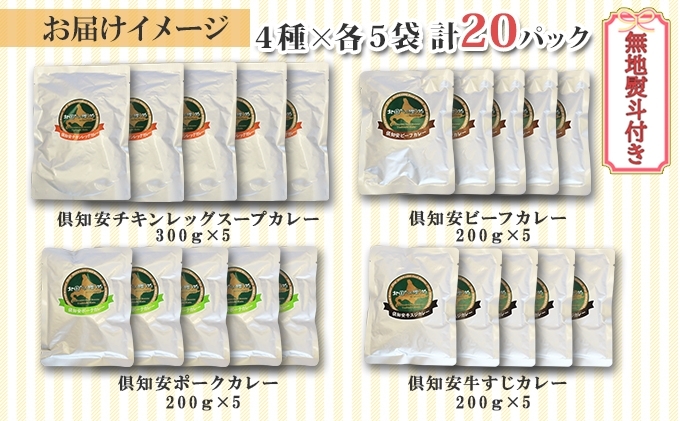 無地熨斗 北海道 倶知安 カレー 4種 食べ比べ 各5個 計20個 中辛 スープカレー ビーフカレー ポークカレー 牛すじカレー じゃがいも 牛 牛肉 豚肉 肉