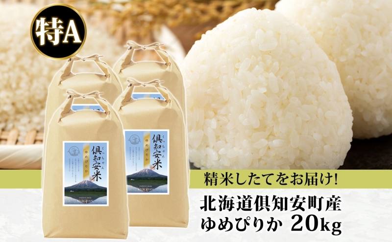 北海道 倶知安町産 ゆめぴりか 精米 5kg×4袋 計20kg 米 特A 白米 お米 道産米 ブランド米 契約農家 ごはん 炊き立て ご飯 もちもち  国産 人気 お取り寄せ ギフト 贈り物 備蓄 保存 おまとめ買い ショクレン 送料無料 倶知安