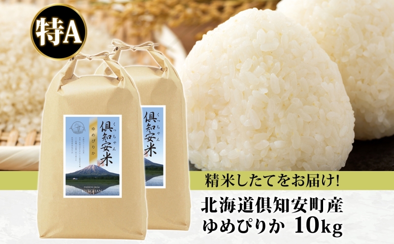 北海道 倶知安町産 ゆめぴりか 精米 5kg×2袋 計10kg 米 特A 白米 お米 道産米 ブランド米 契約農家 ごはん 炊き立て ご飯 もちもち  国産 人気 お取り寄せ ギフト 贈り物 備蓄 保存 おまとめ買い ショクレン 送料無料 倶知安