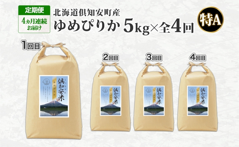 定期便 4ヵ月連続 全4回 北海道 倶知安町産 ゆめぴりか 精米 5kg 米 特A 白米 お米 道産米 ブランド米 契約農家 ごはん ご飯 もちもち  国産 人気 お取り寄せ ギフト 贈り物 備蓄 保存 おまとめ買い ショクレン 送料無料 倶知安