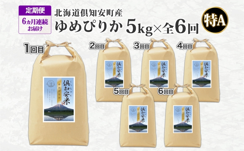 定期便 6ヵ月連続6回 北海道 倶知安町産 ゆめぴりか 精米 5kg 米 特A 白米 お米 道産米 ブランド米 契約農家 ごはん ご飯 もちもち  国産 人気 お取り寄せ ギフト 贈り物 備蓄 保存 おまとめ買い ショクレン 送料無料 倶知安