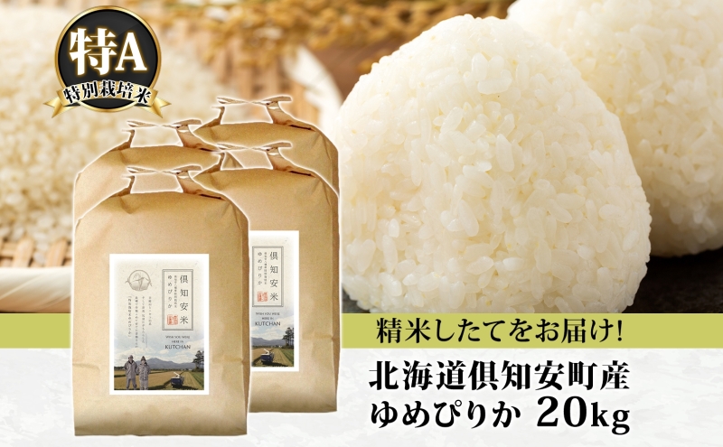 北海道 倶知安町産 ゆめぴりか 特別栽培米 精米 5kg×4袋 計20kg 米 特A 白米 お米 道産米 ブランド米 契約農家 ごはん 炊き立て ご飯 もちもち  国産 人気 お取り寄せ ギフト 贈り物 備蓄 保存 おまとめ買い ショクレン 送料無料 倶知安
