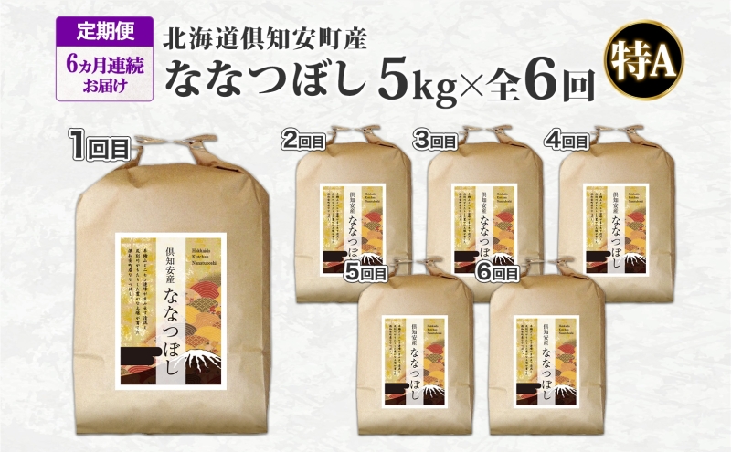 北海道 定期便 6ヵ月連続 全6回 倶知安町産 ななつぼし 精米 5kg 米 特A 白米 お米 道産米 ブランド米 契約農家 ごはん ご飯 あっさり ふわふわ 国産 人気 お取り寄せ ギフト 贈り物 備蓄