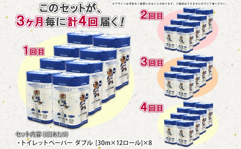 北海道 定期便 3ヵ月毎 全4回 日本ハムファイターズ トイレットペーパー ダブル 30m 12ロール×8パック 計96ロール リサイクル エコ 日本製  防災 常備品 香りつき 紙 日用品 消耗品 備蓄 日ハム 送料無料 倶知安町