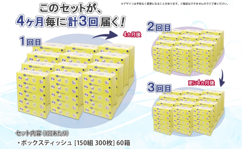 北海道 定期便 4ヵ月毎 全3回 とけまるくん 水に流せる ティッシュ 150組 計60箱  ティッシュペーパー ボックス リサイクル 日本製 防災 常備品 日用品 消耗品 備蓄 育児 福祉 ペット キャンプ 送料無料 倶知安町