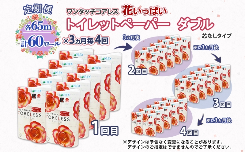 北海道 定期便 3ヵ月毎 全4回 ワンタッチコアレス 花いっぱい トイレットペーパー ダブル 65m巻 60ロール 芯なし 花柄 プリント ハーブ 香り付き ペーパー 防災 常備品 日用品 消耗品 備蓄 送料無料 倶知安町