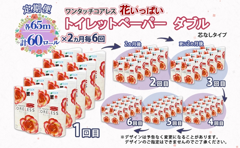 北海道 定期便 2ヵ月毎 全6回 ワンタッチコアレス 花いっぱい トイレットペーパー ダブル 65m巻 60ロール 芯なし 花柄 プリント ハーブ 香り付き ペーパー 防災 常備品 日用品 消耗品 備蓄 送料無料 倶知安町
