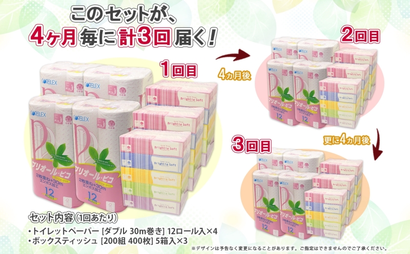 北海道 定期便 4ヶ月毎 全3回トイレットペーパー ダブル 48ロール ティッシュ ペーパー 15箱 リサイクル エコ 日用品 日用雑貨 常備 消耗品 雑貨 備蓄 ストック 送料無料