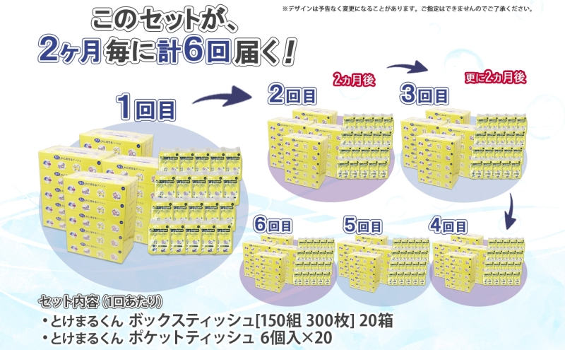 北海道 定期便 2ヶ月毎全6回 とけまるくん ボックス ティッシュ 20箱 ポケット 120個 水に流せる ペーパーリサイクル エコ 香りなし 厚手 日用品 雑貨 常備 備蓄 ストック 送料無料