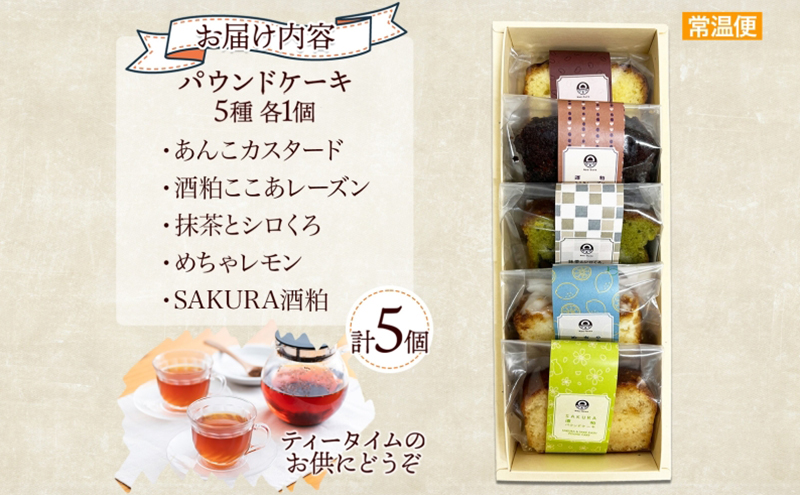 パウンドケーキ 詰め合わせ 5種 各1個 計5個 あんこ カスタード 酒粕 ココア レーズン 抹茶 黒豆 ホワイトチョコレート レモン 桜餡 スイーツ 焼き菓子 お菓子 おやつ デザート グルメ