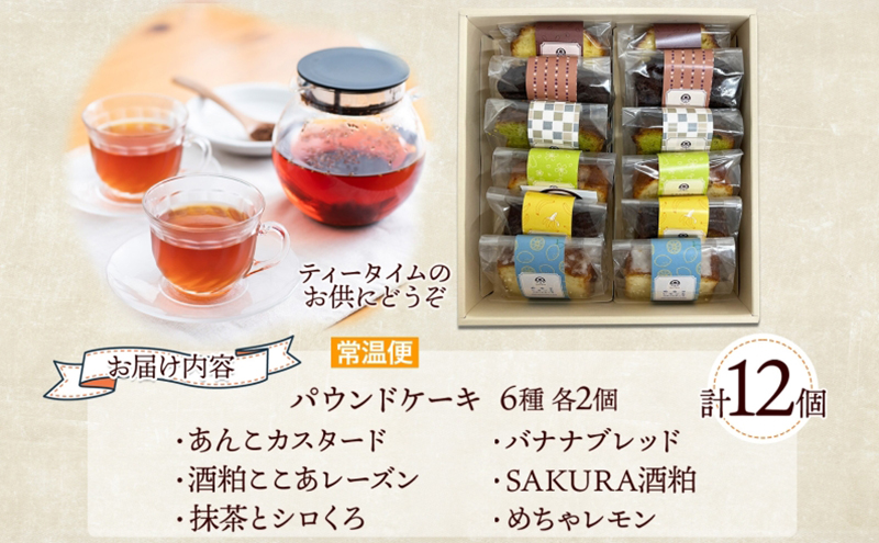 パウンドケーキ 詰め合わせ 6種 各2個 計12個 あんこ カスタード 酒粕 ココア レーズン 抹茶 黒豆 ホワイトチョコレート レモン 桜餡 バナナ スイーツ 焼き菓子 お菓子 おやつ デザート