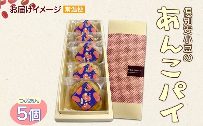 あんこパイ 5個入り あんこ パイ 小豆 パイ生地 スイーツ 和スイーツ 焼き菓子 お菓子 洋菓子 和菓子 おやつ おかし デザート グルメ お取り寄せ ギフト プレゼント 贈答用 贈り物 化粧箱