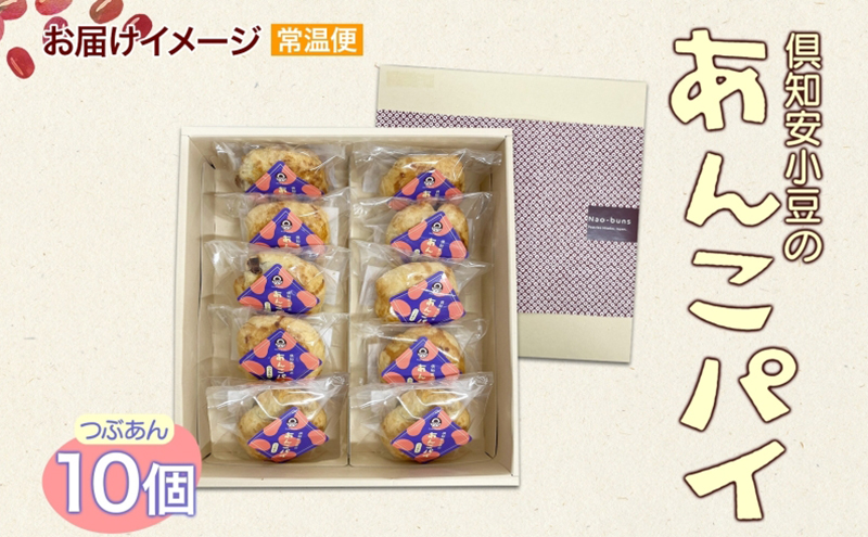 あんこパイ 10個入り あんこ パイ 小豆 パイ生地 スイーツ 和スイーツ 焼き菓子 お菓子 洋菓子 和菓子 おやつ おかし デザート グルメ お取り寄せ ギフト プレゼント 贈答用 贈り物 化粧箱