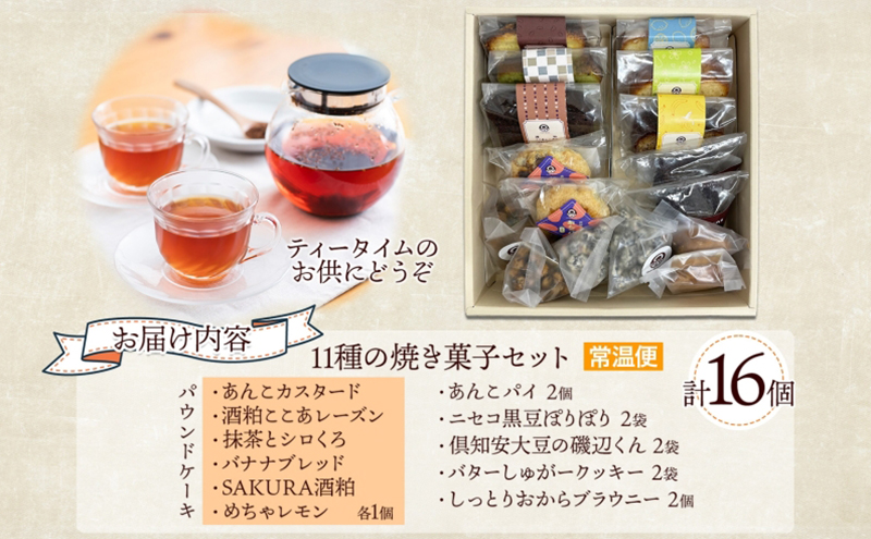 焼き菓子 詰め合わせ セット 11種 16個 パウンドケーキ 豆菓子 あんこパイ クッキー ブラウニー スイーツ 焼き菓子 お菓子 洋菓子 和菓子 おやつ デザート お取り寄せ ギフト プレゼント