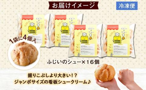 北海道 シュークリーム 4個入り×4袋 計16個 個包装 カスタード クリーム 洋菓子 生菓子 スイーツ デザート おやつ 冷凍 ふじいのシュー お菓子のふじい ニセコ 送料無料 北海道 倶知安町