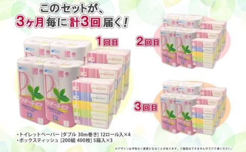 3ヶ月毎3回 定期便 北海道産 トイレットペーパー ダブル 48ロール ティッシュ ペーパー 15箱 セット