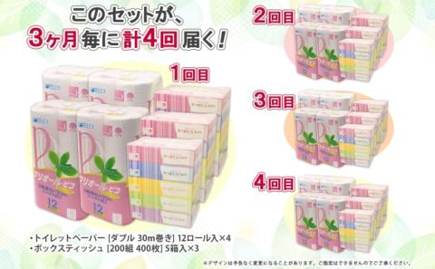 3ヶ月毎4回 定期便 北海道産 トイレットペーパー ダブル 48ロール ティッシュペーパー 15箱 セット