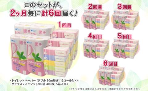 2ヶ月毎6回 定期便 北海道産 トイレットペーパー ダブル 48ロール ティッシュペーパー 15箱 セット
