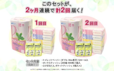 2ヶ月連続2回 定期便 トイレットペーパー ダブル 30m 12ロール ティッシュペーパー 200組 5箱 ポケットティッシュ 12個 セット 日本製 消耗品 備蓄 香りなし リサイクル 送料無料