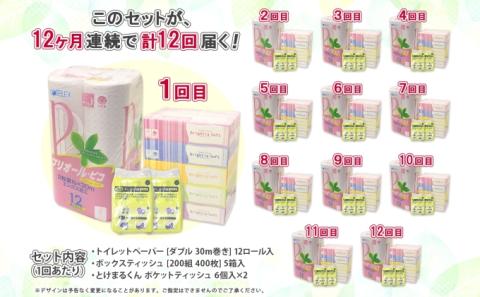 12ヶ月連続12回 定期便 トイレットペーパー ダブル 30m 12ロール ティッシュペーパー 200組 5箱 ポケットティッシュ 12個 セット 日本製 消耗品 備蓄 香りなし リサイクル 送料無料