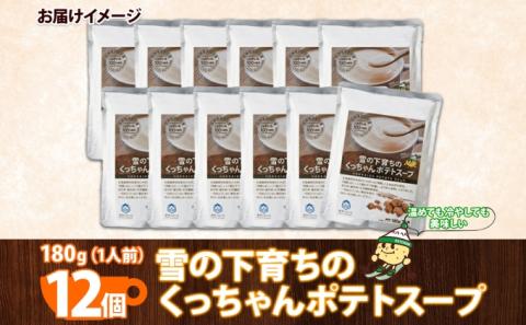 北海道産 雪の下育ちのくっちゃんポテトスープ 180g×12個 小分け 個包装 レトルト スープ ポタージュ じゃがいも 馬鈴薯 ポテト 野菜 朝食 夜食 常備食 加工食品 お取り寄せ 北の百貨