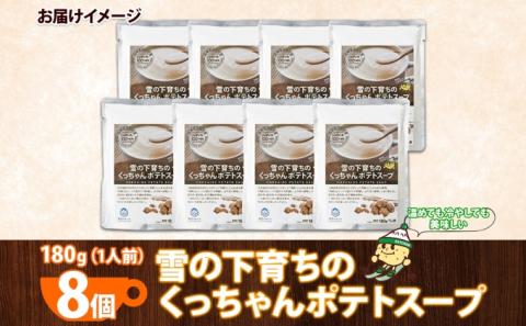 北海道産 雪の下育ちのくっちゃんポテトスープ 180g×8個 小分け 個包装 レトルト スープ ポタージュ じゃがいも 馬鈴薯 ポテト 野菜 朝食 夜食 常備食 送料無料 北の百貨 しりべしや ニセコ