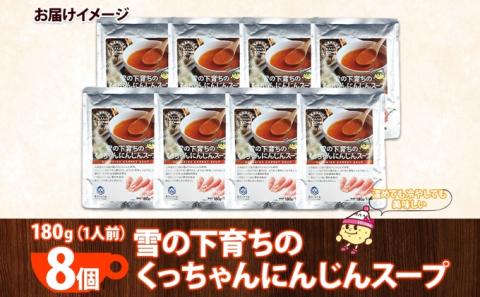 北海道産 雪の下育ちのくっちゃんにんじんスープ 180g×8個 小分け 個包装 レトルト スープ 人参 ニンジン 雪の下にんじん 野菜 朝食 夜食 常備食 加工食品 お取り寄せ 北の百貨 しりべしや
