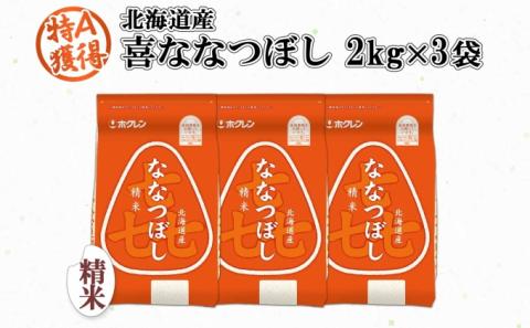 北海道産 喜ななつぼし 精米 2kg×3袋 計6kg 米 特A 白米 小分け お取り寄せ ななつぼし ごはん ブランド米 備蓄 贈答用 ギフト ようてい農業協同組合 ホクレン 送料無料 北海道 倶知安