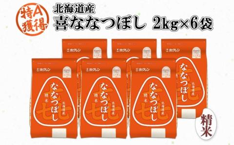 北海道産 喜ななつぼし 精米 2kg×6袋 計12kg 米 特A 白米 小分け お取り寄せ ななつぼし ごはん ブランド米 備蓄 贈答用 ギフト ようてい農業協同組合 ホクレン 送料無料 北海道