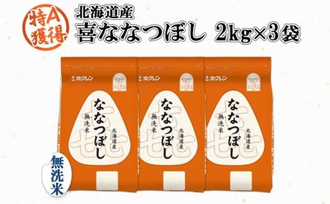 北海道産 喜ななつぼし 無洗米 2kg×3袋 計6kg 米 特A 白米 小分け お取り寄せ ななつぼし ごはん ブランド米 備蓄 贈答用 ギフト ようてい農業協同組合 ホクレン 送料無料 北海道