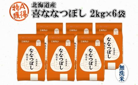 北海道産 喜ななつぼし 無洗米 2kg×6袋 計12kg 米 特A 白米 小分け お取り寄せ ななつぼし ごはん ブランド米 備蓄 贈答用 ギフト ようてい農業協同組合 ホクレン 送料無料 北海道