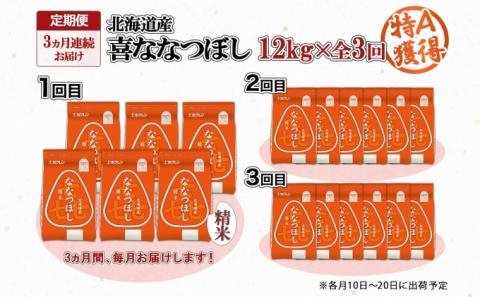定期便 3ヵ月連続3回 北海道産 喜ななつぼし 精米 2kg×6袋 計12kg 米 特A 白米 小分け お取り寄せ ななつぼし ごはん ブランド米 備蓄 ギフト ようてい農業協同組合 ホクレン