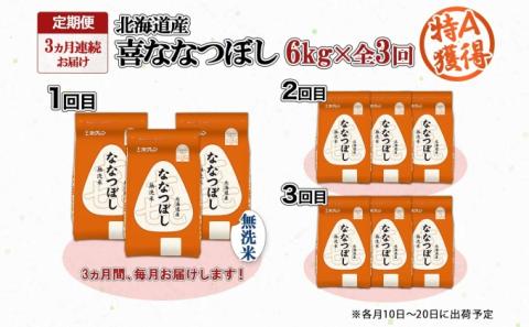定期便 3ヵ月連続3回 北海道産 喜ななつぼし 無洗米 2kg×3袋 計6kg 米 特A 白米 小分け お取り寄せ ななつぼし ごはん ブランド米 備蓄 ギフト ようてい農業協同組合 ホクレン