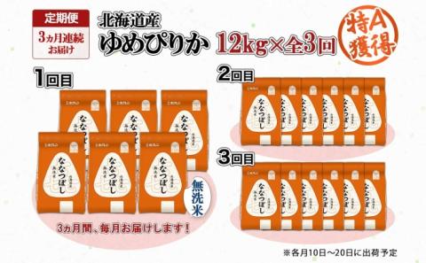 定期便 3ヵ月連続3回 北海道産 喜ななつぼし 無洗米 2kg×6袋 計12kg 米 特A 白米 小分け お取り寄せ ななつぼし ごはん 備蓄 贈答用 ギフト ようてい農業協同組合 ホクレン 送料無料