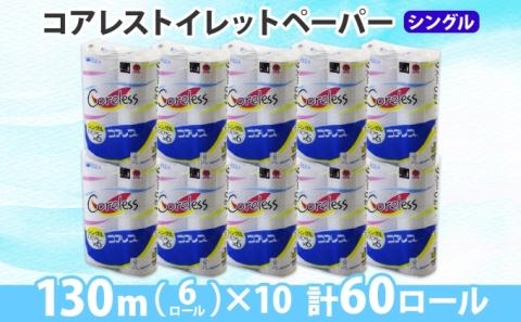 コアレス トイレットペーパー シングル 130ｍ 60ロール ソフト 芯なし まとめ買い トイレ リサイクル 長持 防災 常備品 日用雑貨 消耗品 生活必需品 備蓄 ペーパー 紙 北海道 倶知安町