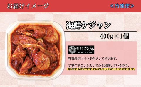 蟹鮨加藤ニセコ店特製【海鮮ケジャン】 ヤンニョム 400g 北海道 海鮮 カニ エビ イカ 帆立貝 キムチ鍋 貝柱 ピり辛 海老 ホタテ ほたて お取り寄せ おつまみ  【 韓国料理 ワタリガニ 】