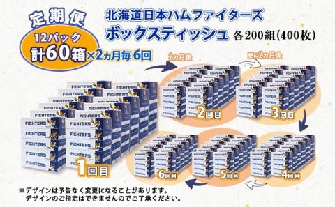 定期便 2ヵ月毎 全6回 北海道日本ハムファイターズ ボックスティッシュ 200組 60箱 日本製 まとめ買い リサイクル 紙 防災 常備品 消耗品 生活必需品 大容量 備蓄 ティッシュ ペーパー 日ハム ファイターズ 倶知安町