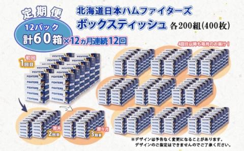 定期便 12ヵ月 連続12回 北海道日本ハムファイターズ ボックスティッシュ 200組 60箱 日本製 まとめ買い リサイクル 紙 防災 常備品 消耗品 生活必需品 大容量 備蓄 ティッシュ ペーパー 日ハム ファイターズ 倶知安町