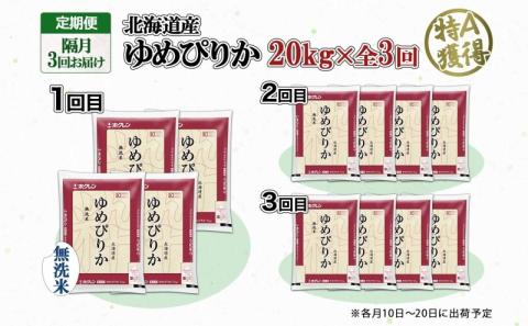 定期便 隔月3回 北海道産 ゆめぴりか 無洗米 20kg 米 特A 獲得 白米 お取り寄せ ごはん 道産 ブランド米 20キロ お米 グルメ ご飯 北海道米 ようてい農業協同組合  ホクレン 送料無料