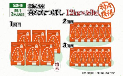 定期便 隔月3回 北海道産 喜ななつぼし 精米 2kg×6袋 計12kg 米 特A 白米 小分け お取り寄せ ななつぼし ごはん ブランド米 備蓄 ギフト ようてい農業協同組合 ホクレン 送料無料