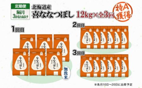定期便 隔月3回 北海道産 喜ななつぼし 無洗米 2kg×6袋 計12kg 米 特A 白米 小分け お取り寄せ ななつぼし ごはん ブランド米 贈答用 ギフト ようてい農業協同組合 ホクレン 送料無料