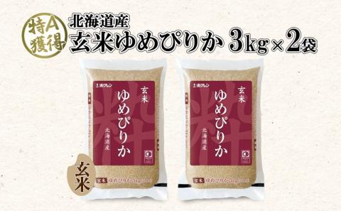 北海道産 ゆめぴりか 玄米 3kg×2袋 計6kg 小分け 米 特A 国産 ごはん グルメ 食物繊維 ヘルシー お取り寄せ 備蓄 長期保存 プレゼント 贈答 ギフト ようてい農業協同組合