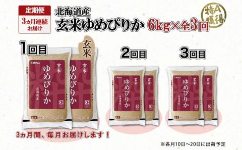 定期便 3ヵ月連続3回 北海道産 ゆめぴりか 玄米 3kg×2袋 計6kg 小分け 米 特A 国産 ごはん グルメ 食物繊維 ヘルシー お取り寄せ 備蓄 長期保存 プレゼント 贈答 ギフト