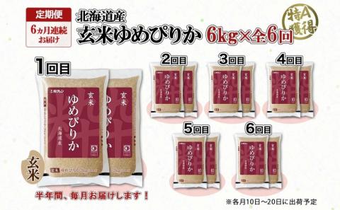 定期便 6ヵ月連続6回 北海道産 ゆめぴりか 玄米 3kg×2袋 計6kg 小分け 米 特A 国産 ごはん グルメ 食物繊維 ヘルシー お取り寄せ 備蓄 長期保存 プレゼント 贈答 ギフト