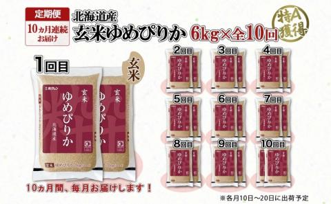 定期便 10ヵ月連続10回 北海道産 ゆめぴりか玄米 3kg×2袋 計6kg 小分け 米 特A 国産 ごはん グルメ 食物繊維 ヘルシー お取り寄せ 備蓄 長期保存 プレゼント 贈答 ギフト