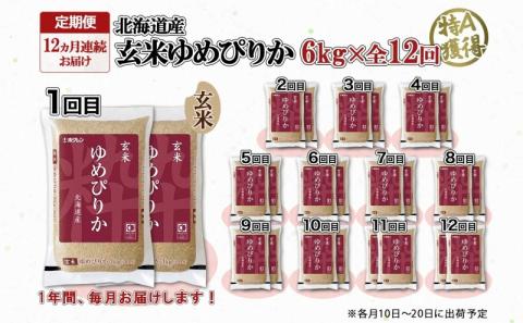 定期便12ヵ月連続12回 北海道産 ゆめぴりか 玄米 3kg×2袋 計6kg 小分け 米 国産 ごはん グルメ 食物繊維 ヘルシー お取り寄せ 備蓄 長期保存 プレゼント 贈答 ギフト