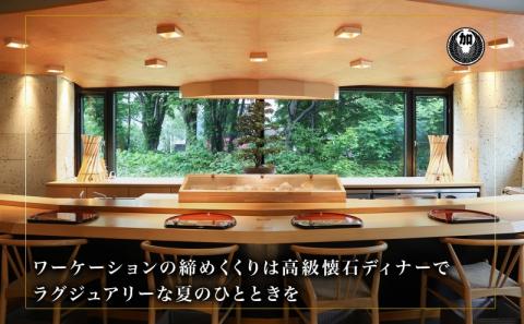 【北海道ツアー】ニセコ サマーワーケーション 高級ホテル宿泊×ワークスペース利用×蟹鮨加藤ディナー（60,000円分）【2泊3日×1名分】【5月10日-10月20日】 旅行券 宿泊券 旅行チケット 宿泊チケット 北海道旅行