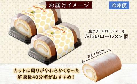 北海道 ロールケーキ 生クリーム 15cm× 2本 ふじいロール 洋菓子 焼き菓子 ケーキ 米粉 無添加 デザート おやつ お祝い 誕生日 冷凍 お菓子のふじい ニセコ送料無料 北海道 倶知安町
