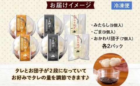 北海道 みたらし&ごま団子 各2パック おかわり団子付 和菓子 団子 だんご みたらし 醤油 ごま ゴマ 胡麻 おやつ デザート   冷凍 お菓子のふじい ニセコ 送料無料 北海道 倶知安町